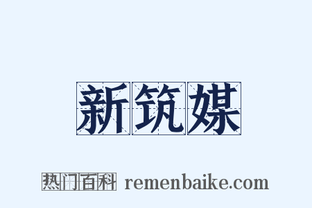 新筑媒是什么意思的图片